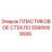 5580099595 ПЛАСТИКОВОЕ СТЕКЛО Epiroc
