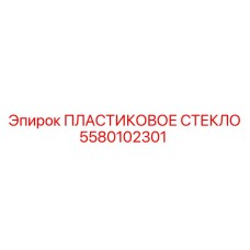 5580102301 ПЛАСТИКОВОЕ СТЕКЛО (Epiroc)
