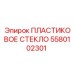 5580102301 ПЛАСТИКОВОЕ СТЕКЛО (Epiroc)