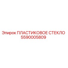 5590005809 ПЛАСТИКОВОЕ СТЕКЛО Epiroc