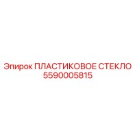 5590005815 ПЛАСТИКОВОЕ СТЕКЛО Epiroc