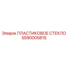 5590005815 ПЛАСТИКОВОЕ СТЕКЛО Epiroc