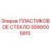 5590005815 ПЛАСТИКОВОЕ СТЕКЛО Epiroc