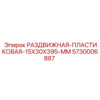5730006887 РАЗДВИЖНАЯ-ПЛАСТИКОВАЯ-15X30X395-MM Epiroc