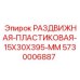 5730006887 РАЗДВИЖНАЯ-ПЛАСТИКОВАЯ-15X30X395-MM Epiroc