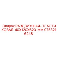 9753216248 РАЗДВИЖНАЯ ПЛАСТИКОВАЯ 40X120X620 MM Epiroc