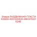 9753216248 РАЗДВИЖНАЯ ПЛАСТИКОВАЯ 40X120X620 MM Epiroc
