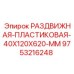 9753216248 РАЗДВИЖНАЯ ПЛАСТИКОВАЯ 40X120X620 MM Epiroc