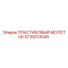 ПЛАСТИКОВЫЙ МОЛОТОК 5730013045 Epiroc