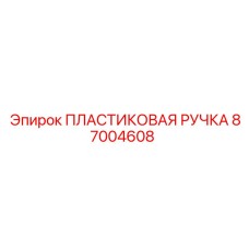 87004608 ПЛАСТИКОВАЯ РУЧКА Epiroc