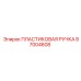 87004608 ПЛАСТИКОВАЯ РУЧКА Epiroc