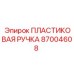 87004608 ПЛАСТИКОВАЯ РУЧКА Epiroc