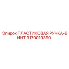 9170019390 ПЛАСТИКОВАЯ РУЧКА-ВИНТ Epiroc