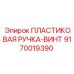 9170019390 ПЛАСТИКОВАЯ РУЧКА-ВИНТ Epiroc