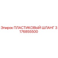 3176855500 ПЛАСТИКОВЫЙ ШЛАНГ Epiroc