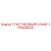 3176855500 ПЛАСТИКОВЫЙ ШЛАНГ Epiroc