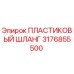 3176855500 ПЛАСТИКОВЫЙ ШЛАНГ Epiroc