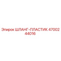 4700244016 ШЛАНГ-ПЛАСТИК Epiroc