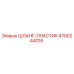 4700244016 ШЛАНГ-ПЛАСТИК Epiroc