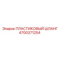4700371254 ПЛАСТИКОВЫЙ ШЛАНГ Epiroc