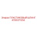 4700371254 ПЛАСТИКОВЫЙ ШЛАНГ Epiroc