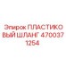 4700371254 ПЛАСТИКОВЫЙ ШЛАНГ Epiroc