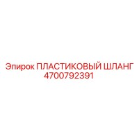 4700792391 ПЛАСТИКОВЫЙ ШЛАНГ Epiroc