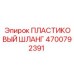 4700792391 ПЛАСТИКОВЫЙ ШЛАНГ Epiroc