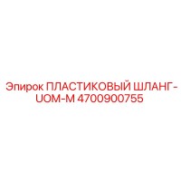 4700900755 ПЛАСТИКОВЫЙ ШЛАНГ-UOM-M Epiroc