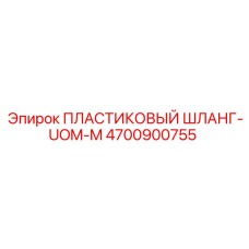 4700900755 ПЛАСТИКОВЫЙ ШЛАНГ-UOM-M Epiroc