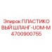4700900755 ПЛАСТИКОВЫЙ ШЛАНГ-UOM-M Epiroc