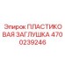 4700239246 ПЛАСТИКОВАЯ ЗАГЛУШКА | Epiroc
