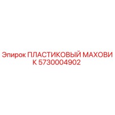 ПЛАСТИКОВЫЙ МАХОВИК 5730004902 Epiroc
