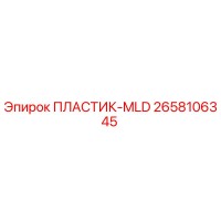 2658106345 ПЛАСТИК-MLD Epiroc