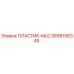 2658106345 ПЛАСТИК-MLD Epiroc