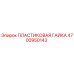 4700950143 ПЛАСТИКОВАЯ ГАЙКА Epiroc