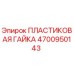 4700950143 ПЛАСТИКОВАЯ ГАЙКА Epiroc