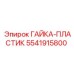 Гайка из полиамида для техники Эпирок