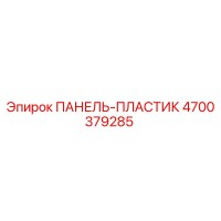 4700379285 ПАНЕЛЬ-ПЛАСТИК Epiroc