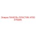 4700379285 ПАНЕЛЬ-ПЛАСТИК Epiroc
