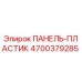 4700379285 ПАНЕЛЬ-ПЛАСТИК Epiroc