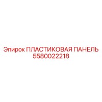 5580022218 ПЛАСТИКОВАЯ ПАНЕЛЬ Epiroc