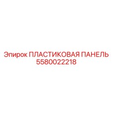 5580022218 ПЛАСТИКОВАЯ ПАНЕЛЬ Epiroc