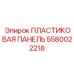 5580022218 ПЛАСТИКОВАЯ ПАНЕЛЬ Epiroc