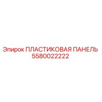 5580022222 ПЛАСТИКОВАЯ ПАНЕЛЬ Epiroc