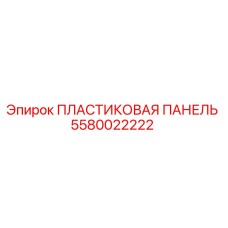 5580022222 ПЛАСТИКОВАЯ ПАНЕЛЬ Epiroc