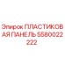 5580022222 ПЛАСТИКОВАЯ ПАНЕЛЬ Epiroc