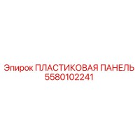 5580102241 ПЛАСТИКОВАЯ ПАНЕЛЬ (Epiroc)