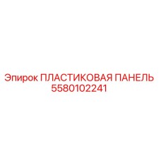 5580102241 ПЛАСТИКОВАЯ ПАНЕЛЬ (Epiroc)