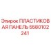 5580102241 ПЛАСТИКОВАЯ ПАНЕЛЬ (Epiroc)
